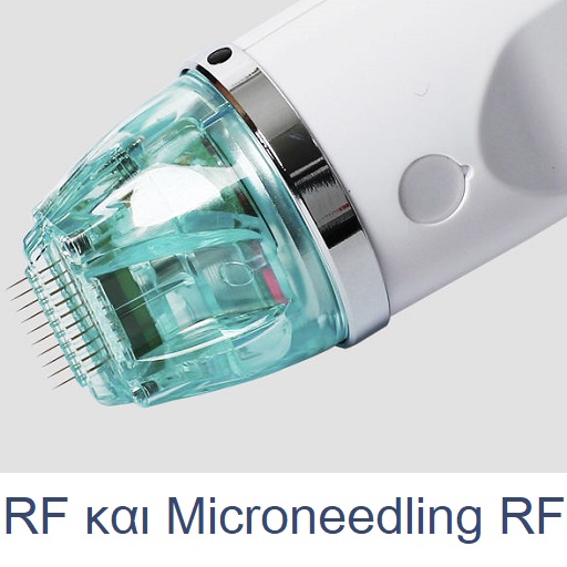 RF και Microneedling RF