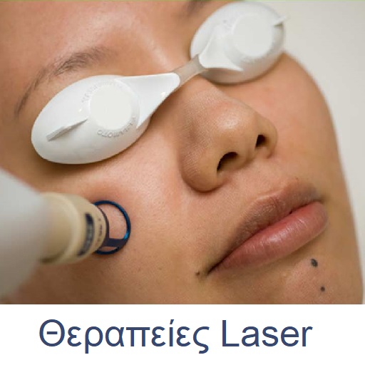 Θεραπείες Laser