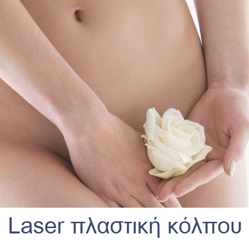 Laser Πλαστική κόλπου